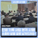 전북지역본부, 인생 기록 사업 본격 시행! 소중한 삶을 글로 남겨 드려요~