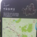 서울둘레길8(양원역~고덕역) 이미지