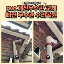 새가양약국 | pvc깨진우수관교체 빠진우수관 수리복원