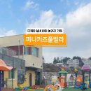 퍼니키즈풀빌라 이미지