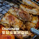 대박 PC | 춘천 닭갈비 맛집 추천 현지인 찐맛집 토담 숯불닭갈비