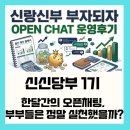 세운교통(주) | 신신당부 1기, 한 달간의 오픈채팅 운영 후기 - 부부들은 정말 실천했을까?
