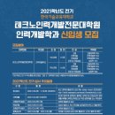 한국기술교육대학교 테크노인력개발전문대 | [한기대 대학원 소식] 한국기술교육대학교 테크노인력개발전문대학원 전기 인력개발학과 신입생 모집