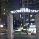 서초힐스 이미지