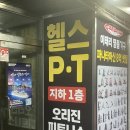 오리진 휘트니스 | 가양역 헬스장 오리진휘트니스 헬스&amp;피티 1회 후기