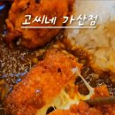 고씨네가산점 이미지