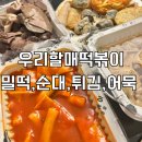 우리순대 | 우리할매떡볶이 밀떡볶이, 순대, 꼬치어묵, 할매 튀김 후기