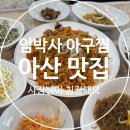 임박사 아구찜 이미지