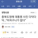 충북도청에 대통령 사진이 다닥다닥..."어처구니가 없다" 이미지