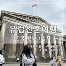 [영국] 런던 신혼여행 대영박물관 투어 추천 및 후기