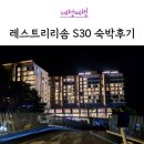 원더우먼스시 | 제천 레스트리리솜 S30평형 객실 상세후기