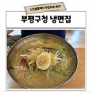부평구청냉면집 포장 주차 다 되는 부평별미칡냉면 내돈내산 후기