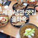 고기냉면 을화옥 이미지