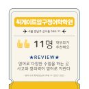 씨게이트압구정어학학원 네이버블로그