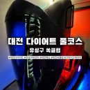 다이어트클럽 | 대전다이어트관리 쏙클럽｜VIP 다이어트 풀 코스 후기 + 바디 리셋 챌린지(YSL 가방 증정)