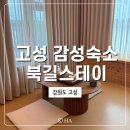 북길스테이 | [강원도 독채 숙소] 강원도 고성 감성 숙소 추천, 북길스테이