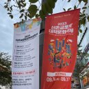 제 1회 ACC 시민오케스트라 경연대회 | 문화축제 전야제 <함신익과 심포니송 오케스트라> 공연 관람 후기(+함신익과 심포니송 오케스트라 비전)