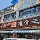 꿀꿀이해장국 이미지