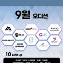 뮤직아토학원 | 9월 내방오디션 | 쏘스뮤직, 카카오, 어트랙트, 씨제스, 커넥텀 등 10개 기획사 참여