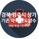 경주경북약국 이미지