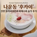 27 | 🍜 군산 나운동 '후카이' 진한 토리파이탄과 마제소바 솔직 후기