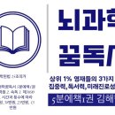 뇌과학꿈독서5분에책1권김해학원 이미지