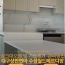 수성월드 | 대구상판연마 싱크대기스 제거 및 관리방법 수성월드메르리앙 시공후기