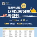[박람회] 2024학년도 수시 대학입학정보박람회 개최 안내 및 홍보 이미지