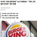 와퍼 판매 종료 공지에 초토화된 버거킹 매장들 이미지