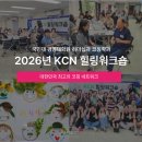 김종명 | 2026 KCN 힐링워크숍