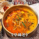 대전 관평동 한우 맛집 우화온에서 점심특선 후기