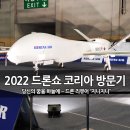 2022 드론쇼 코리아, 부산 벡스코 방문 후기