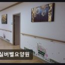 강화수도종합상사 | [인천 요양원/추천/후기/가격] 실버벨요양원 친절 서비스가 돋보이다