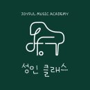 조이풀음악학원 이미지