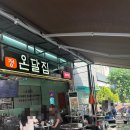 강남역 야장맛집 온달집 솔직후기, 술이 술술 들어가는 강남술집