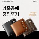 그림책교육지도사 2급 | 내 손으로 만드는 특별한 작품! 가죽공예 교육 현장을 다녀왔습니다