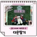 다은농장 | 진주 다은딸기 딸기체험 20개월 아기와 두 번째 방문 후기