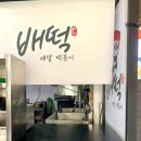 배떡 이미지