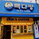 세븐일레븐 남포광장점 | [부산 남포동 카페] 빽다방 남포광장점: 남포CGV 앞 카페 빽다방 처음간 후기 (메뉴 가격)