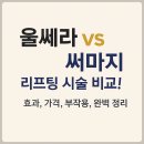 장수사우나 | 울쎄라 vs 써마지, 리프팅 시술 비교! 효과, 가격, 부작용까지 완벽 정리