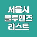 ㈜역삼모터스 | 서울시 현대 종합 블루핸즈 목록 리스트