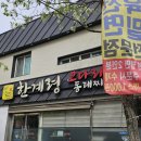 한계령코다리찜동태찌개 이미지