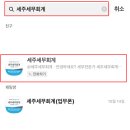 세주세무회계 - 성동구 광나루로 305 | 세주세무회계