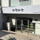 다맛 | [창원/사림동] 창원대 다정다맛 내돈내산 후기