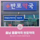 반포약국 이미지