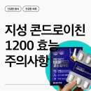 (주)코스네이처 | 지성 콘드로이친 1200 효능과 건강기능식품 주의사항