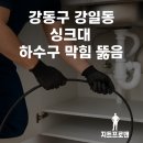 강동구 강일동 싱크대 하수구 막힘 뚫음 확실하게 해결한 현장후기