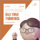 2024 윤우혁 행정법 최신 1개년 기출문제집,윤우혁,에스티유니타스 이미지