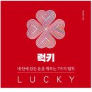럭키복권 이미지