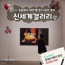 열린도매한약 | 대전 전시 신세계 아트앤사이언스 오늘의 행복은 빵 6층 갤러리 거인피자 체험
